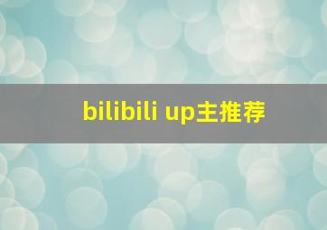 bilibili up主推荐